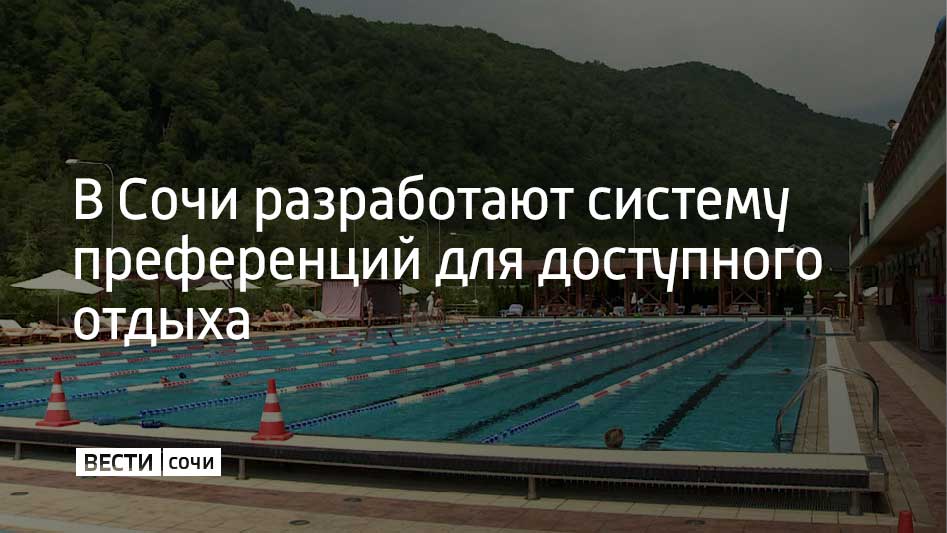 К летнему сезону власти Сочи вместе с отельерами планируют ввести новые меры поддержки для туристов, рассказал мэр города Андрей Прошунин