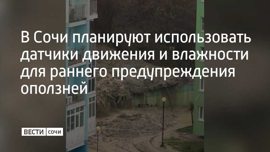 Власти Сочи рассматривают возможность внедрения технологий раннего предупреждения оползней с помощью датчиков движения и влажности почвы