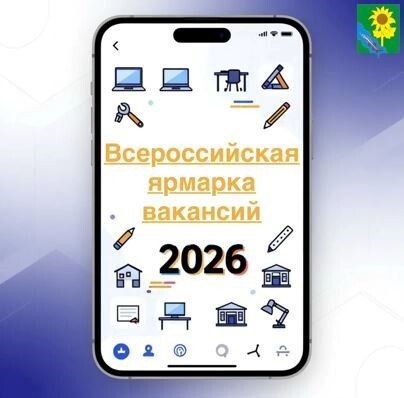 Всероссийская ярмарка трудоустройства «Работа России. Время возможностей»