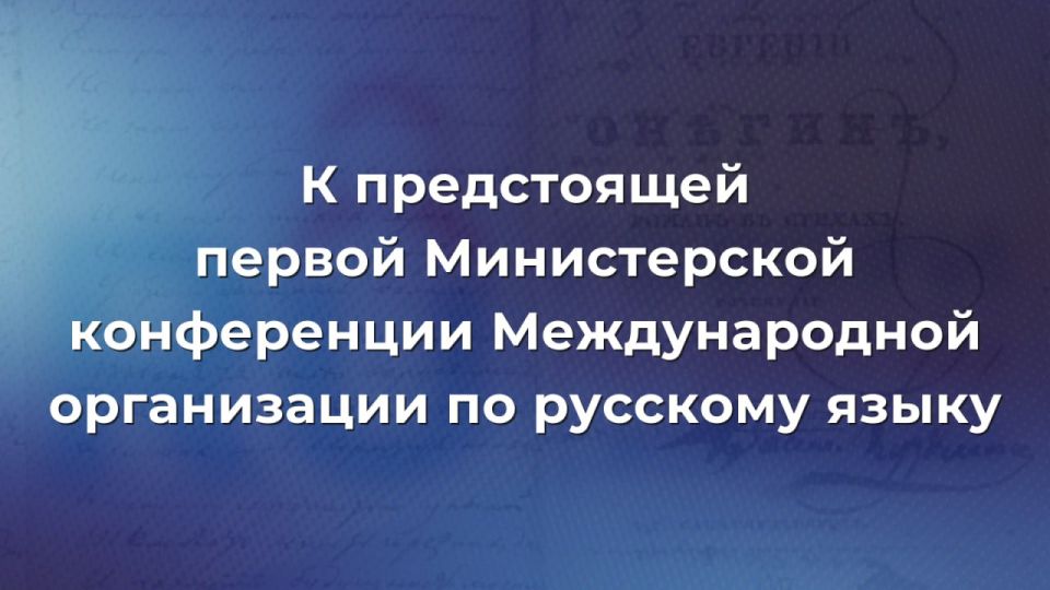 11 марта в Москве состоится первая Министерская конференция Международной организации по русскому языку (#МОРЯ)