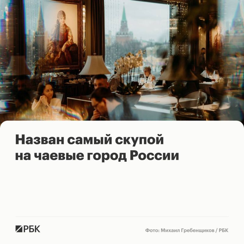 Самый низкий средний чек чаевых среди крупных городов России зафиксирован в Санкт-Петербурге — порядка 386 рублей, рассказала в программе «Да или Нет» на Радио РБК управляющий директор сервиса «Нет монет» (проект...