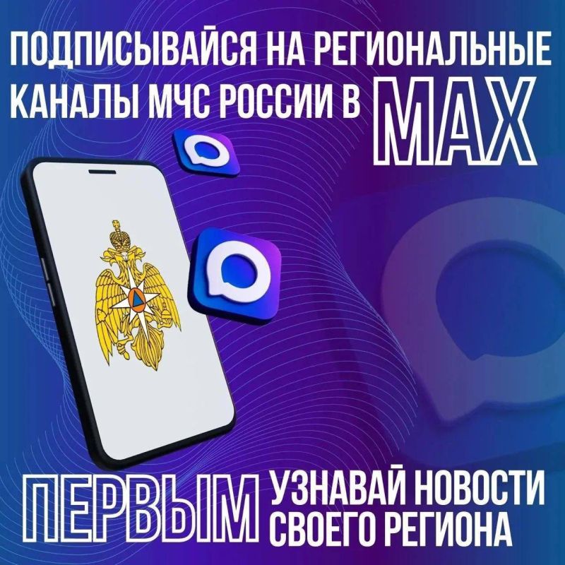 Региональные каналы МЧС России в MAX
