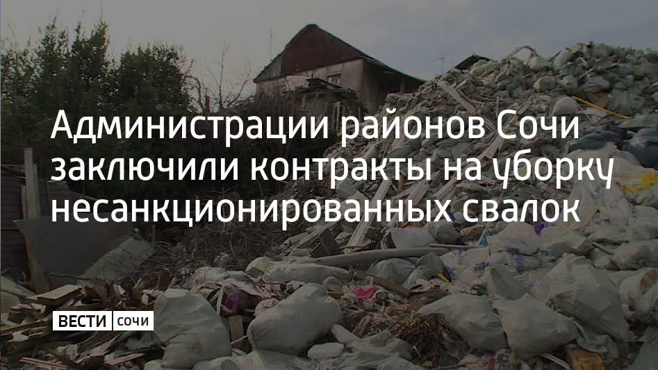 В Сочи завершили конкурсные процедуры на вывоз строительного и ремонтного мусора с незаконных свалок
