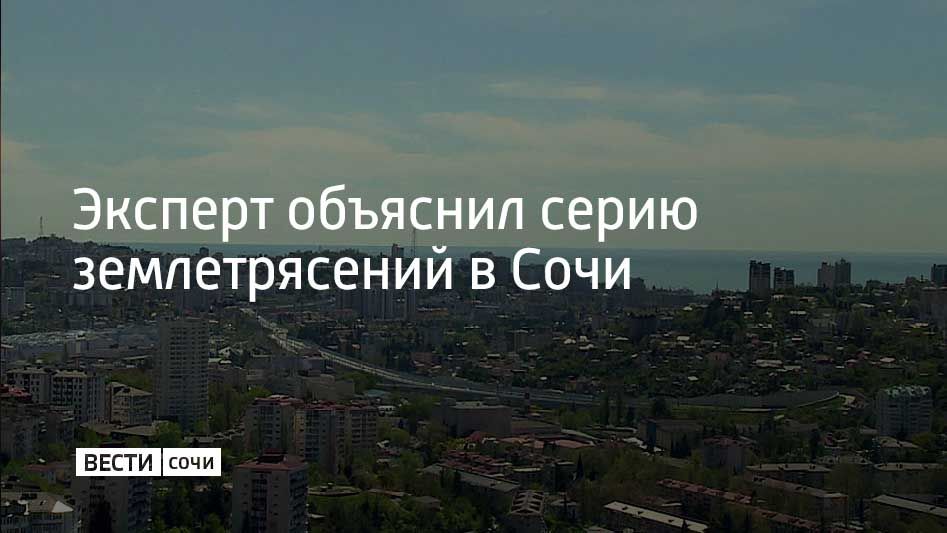 Сейсмическая активность в Черном море в районе Сочи связана с региональными разломами и перераспределением напряжений в земной коре