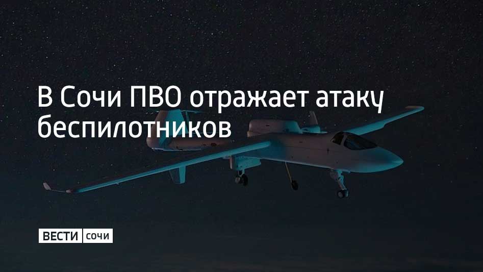 В Сочи 10 марта задействована система противовоздушной обороны для отражения атаки беспилотных летательных аппаратов, сообщили в городской администрации