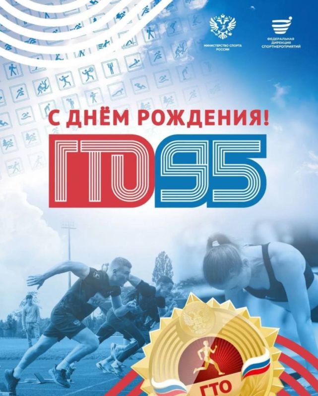 Всероссийский физкультурно-спортивный комплекс «Готов к труду и обороне» (ГТО) отмечает 95-летие