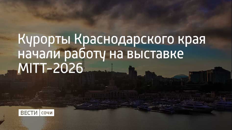 11 марта представители курортов Краснодарского края начали свою работу на 32-й Международной выставке туризма и индустрии гостеприимства MITT-2026