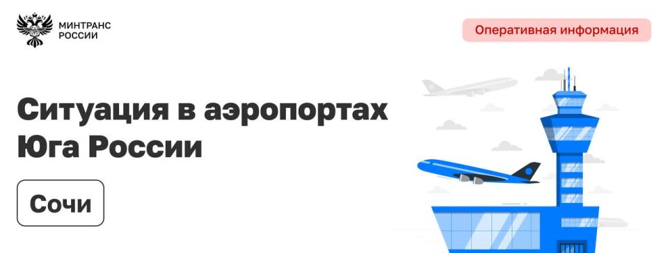Минтранс усилил мониторинг за обстановкой в аэропортах Краснодарского края