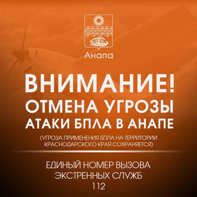 Внимание!. ОТМЕНА СИГНАЛА «Атака БПЛА В АНАПЕ» Угроза применения беспилотников в Краснодарском крае пока сохраняется Единый телефон экстренных служб - 112