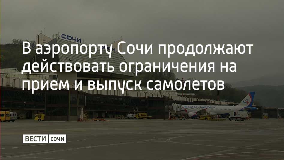 За 10 февраля режим опасности в Сочи и Сириусе вводился дважды: в 16:42 и в 23:20, ограничения не сняты до сих пор