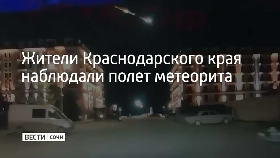 Полет метеорита наблюдали в ночь на 12 марта жители Анапы, Новороссийска, Краснодара и Ростова-на-Дону