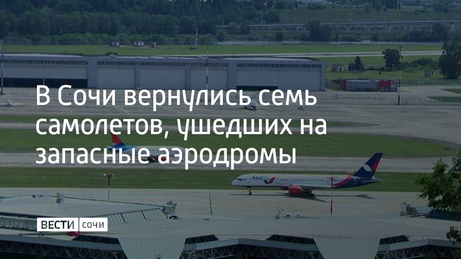 Предыдущие два дня аэропорт Сочи работал по фактической обстановке