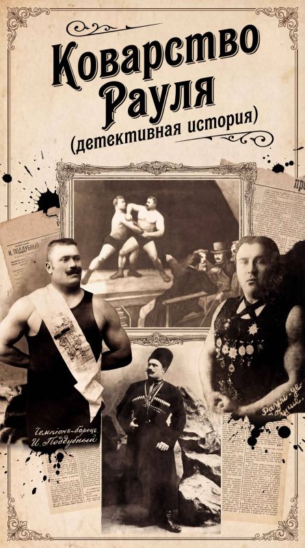 Друзья, мы продолжаем цикл публикаций к 155летию со дня рождения нашего выдающегося земляка — Ивана Максимовича Поддубного
