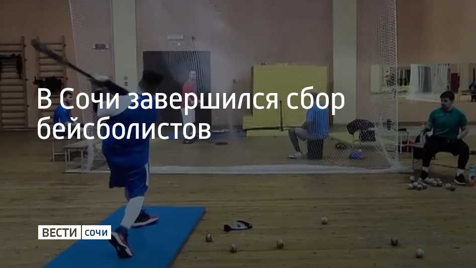Сборная России по бейсболу завершила тренировочный сбор в Сочи