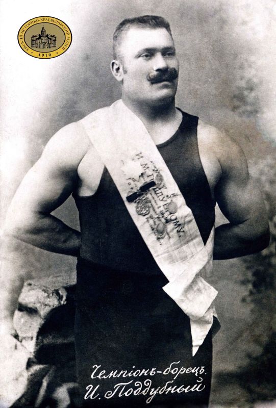 Друзья, мы продолжаем цикл публикаций к 155летию со дня рождения нашего выдающегося земляка — Ивана Максимовича Поддубного