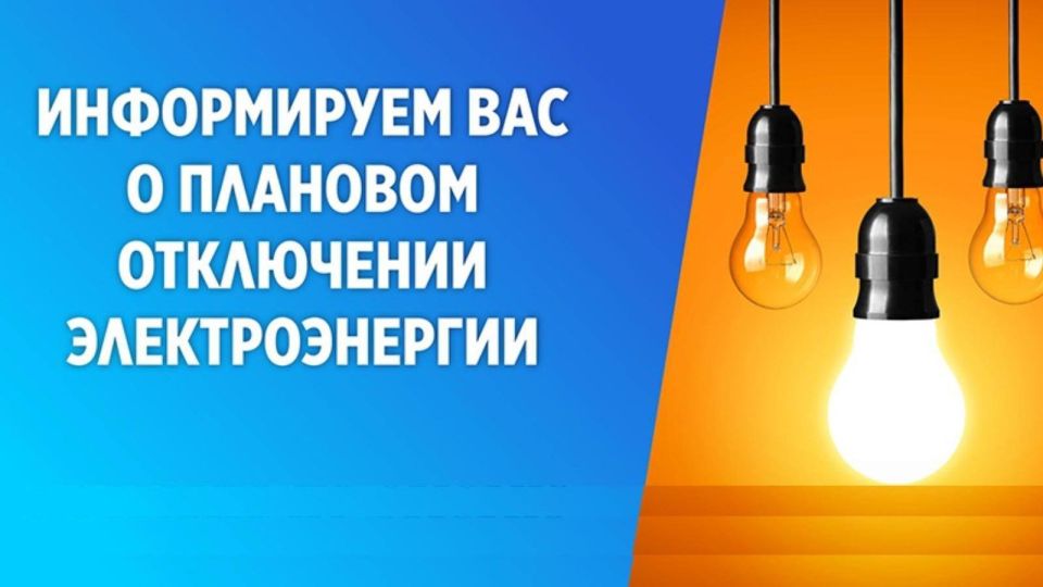 Плановые отключения электроэнергии 13 марта
