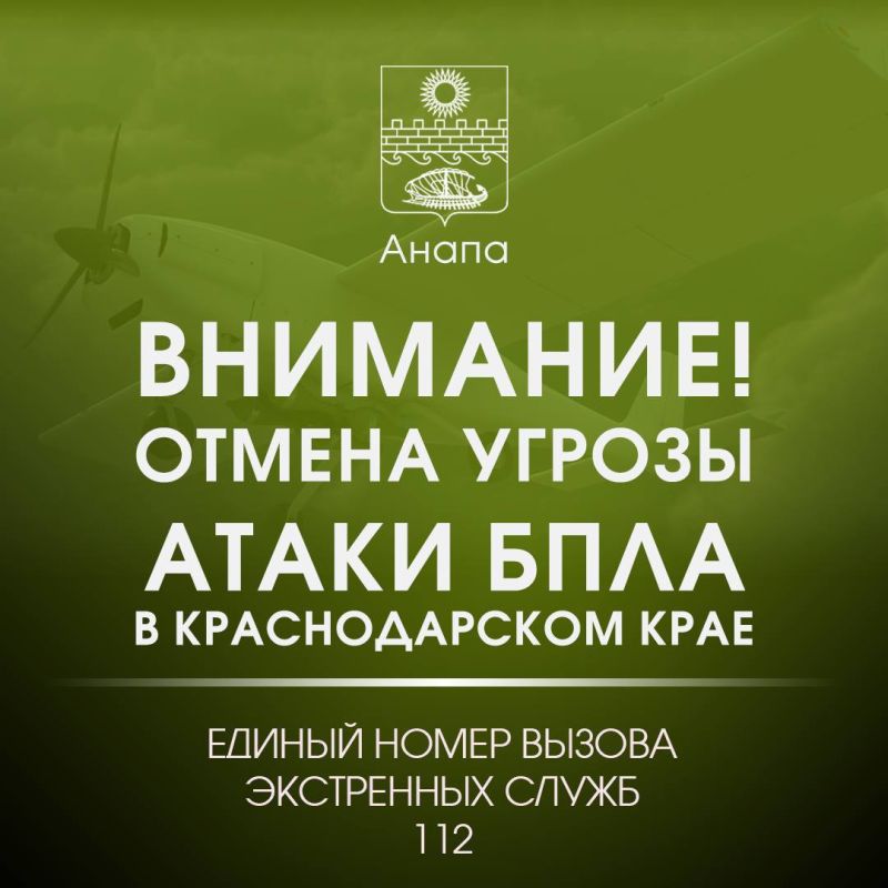 Внимание!. ОТМЕНА СИГНАЛА «Угроза применения БПЛА»