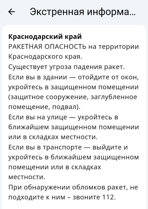 «Ракетная опасность» объявлена на территории Краснодарского края