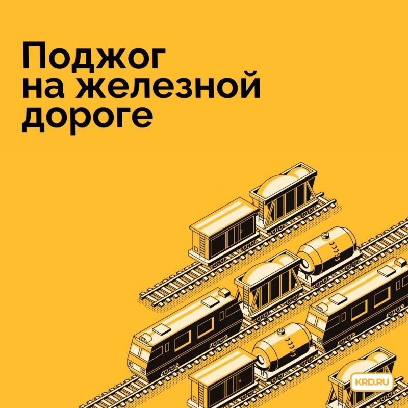 Повреждение или поджог объектов на железной дороге — серьёзное нарушение закона