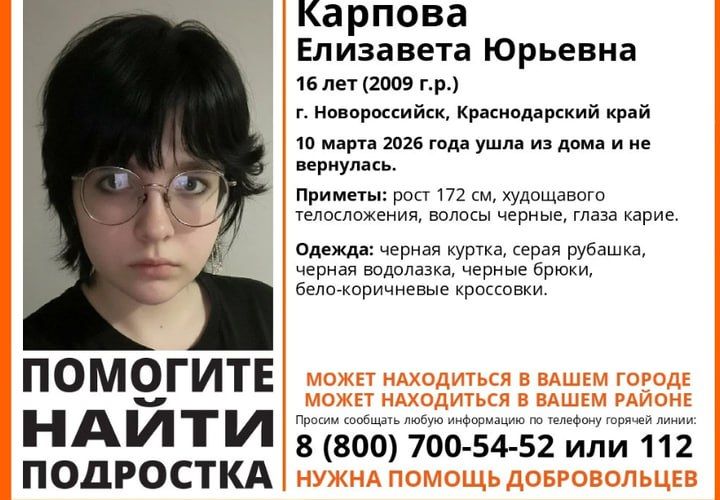 В Новороссийске пропала 16-летняя девушка
