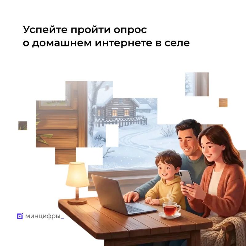 Минцифры проводит опрос о востребованности высокоскоростного домашнего интернета