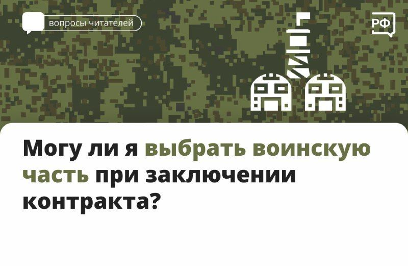 Для прохождения военной службы по контракту можно выбрать конкретную воинскую часть, если в ней нужны люди с данной военно-учётной специальностью
