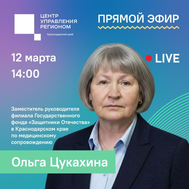 Заместитель руководителя филиала Государственного фонда «Защитники Отечества» в Краснодарском крае по медицинскому сопровождению Ольга Цукахина ответит на вопросы жителей в прямом эфире сообщества «Краснодарский край»