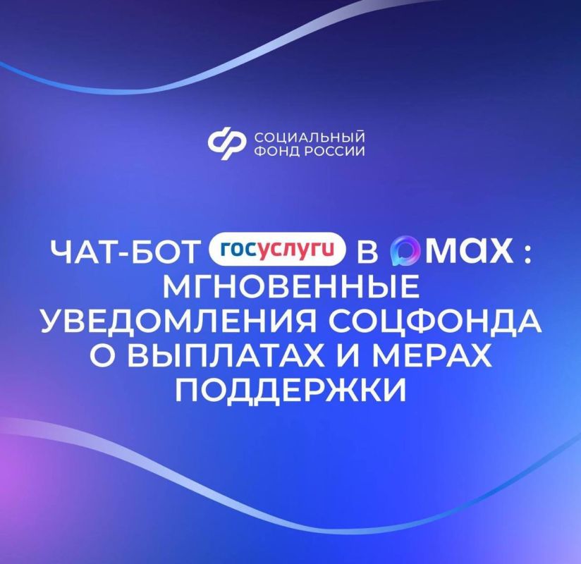 Узнать о мерах поддержки через контакт-центр Соцфонда в МАХ можно круглосуточно