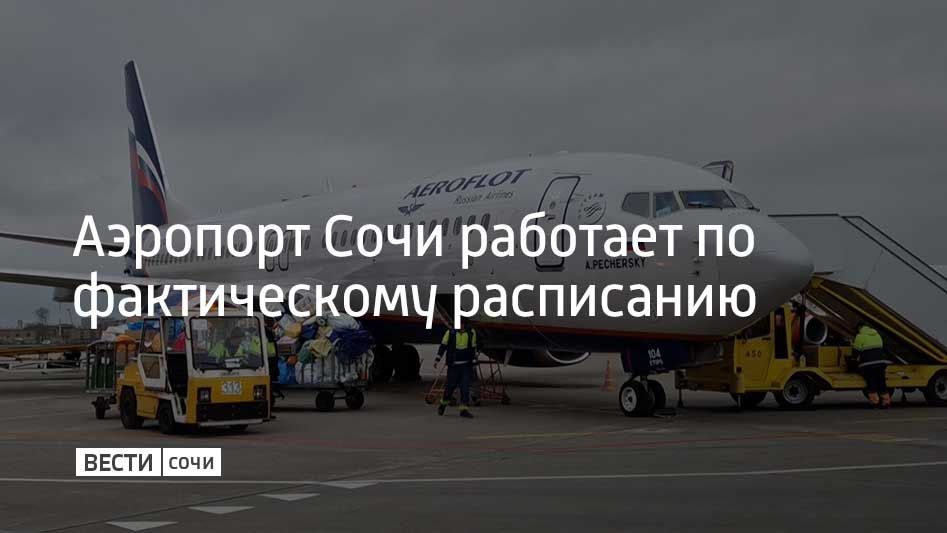 После отмены временных ограничений, вызванных угрозой атаки БПЛА, рейсы на прилет обслуживаются по факту прибытия, рейсы на вылет – по факту очередности, готовности экипажей и воздушных судов, сообщили в аэропорту Сочи