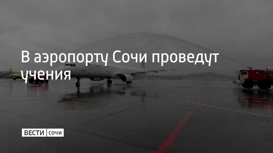 С 17 по 20 марта на территории аэропорта Сочи будут проходить аварийно-спасательные учения