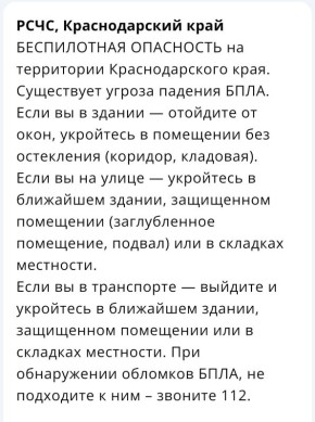 «Беспилотная опасность» вновь объявлена на Кубани