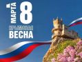 В честь 12-й годовщины воссоединения Крыма с Россией в городе-герое Новороссийске пройдут тематические акции, культурно-просветительские и спортивные мероприятия 18 марта новороссийцы вместе со всей страной отмечают День...