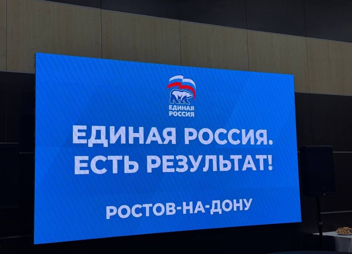 В Ростове-на-Дону прошел второй отчетно-программный форум Единой России «Есть результат!» В Ростове-на-Дону прошел второй отчетно-программный форум Единой России «Есть результат!»