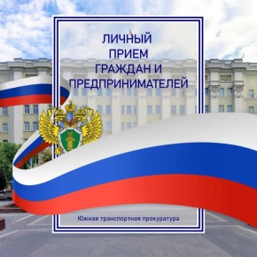 Южной транспортной прокуратурой 24 марта 2026 г. в рамках работы мобильной приемной запланирован личный прием граждан и предпринимателей в Краснодарской таможне