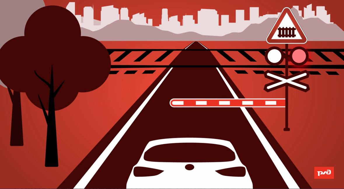 Будьте внимательны на пересечениях автомобильных и железных дорог