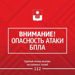Алексей Богодистов: Внимание! Опасность БПЛА.. Сохраняйте спокойствие. Пожалуйста, позаботьтесь о собственной безопасности и безопасности близких