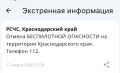 Отмена беспилотной опасности объявлена в Краснодарском крае