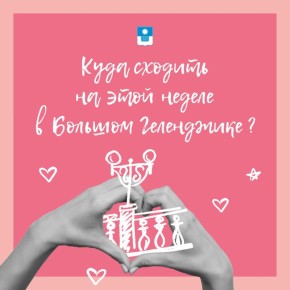 Куда сходить на этой неделе в Геленджике