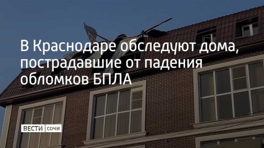 В Краснодаре специалисты проводят поквартирный обход и оценку ущерба в домах, поврежденных при падении обломков беспилотников, сообщил глава города Евгений Наумов