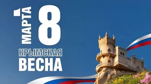 Евгений Наумов и Вера Галушко обратились к краснодарцам в честь 12-й годовщины воссоединения Крыма и Севастополя с Россией