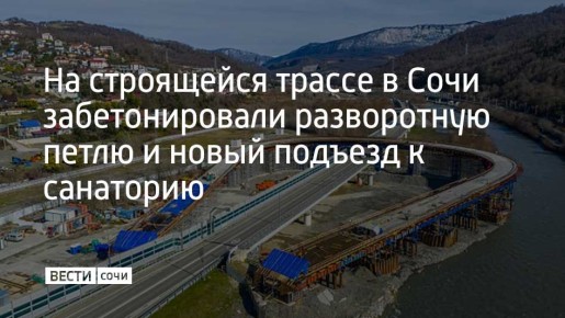 В Сочи продолжается строительство обхода Адлера