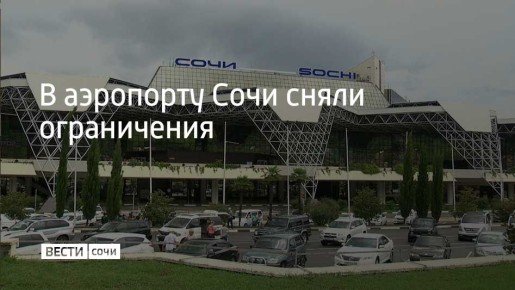 В международном аэропорту Сочи отменили временные ограничения на прием и выпуск воздушных судов