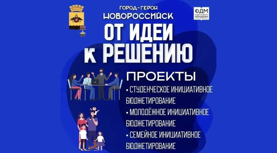 В Новороссийске подвели итоги второго этапа городского конкурса инициативного бюджетирования