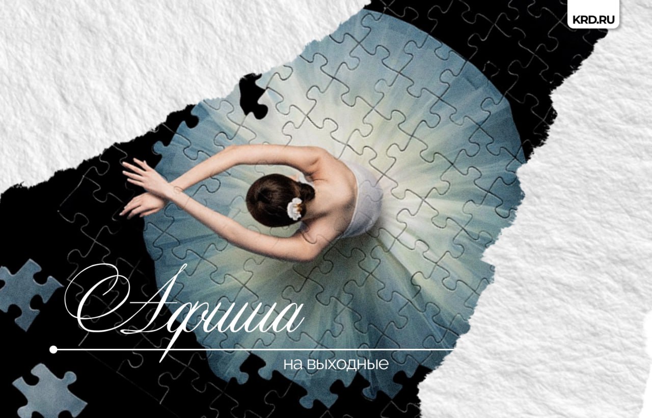 Балет, спектакли, музыкальные вечера: культурная афиша на 21-22 марта