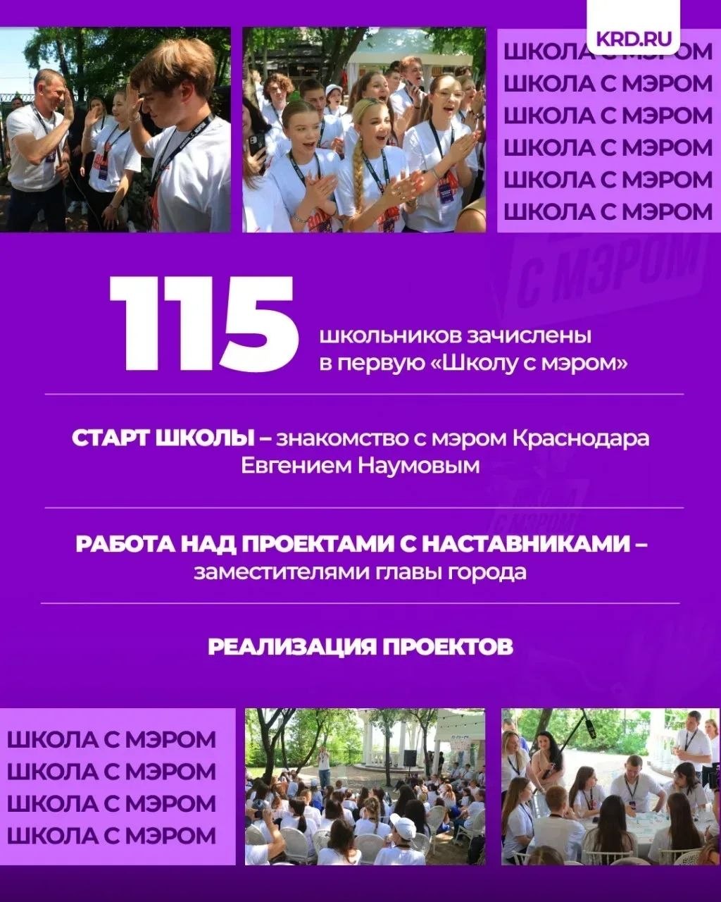 Краснодарцы голосуют за проект «Школа с мэром» во Всероссийской премии Краснодарцы голосуют за проект «Школа с мэром» во Всероссийской премии