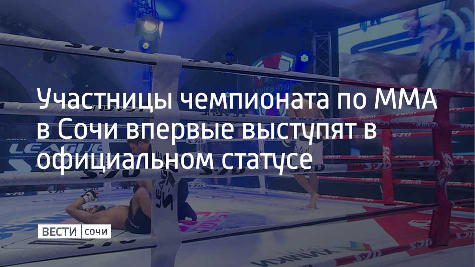 Министерство спорта России признало женское смешанное единоборство и включило его в реестр видов спорта