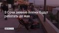 В Сочи по всему городу открыты 33 зимних пляжа, которые будут работать до мая