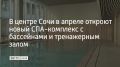 В центре Сочи на улице Соколова завершается строительство оздоровительного комплекса