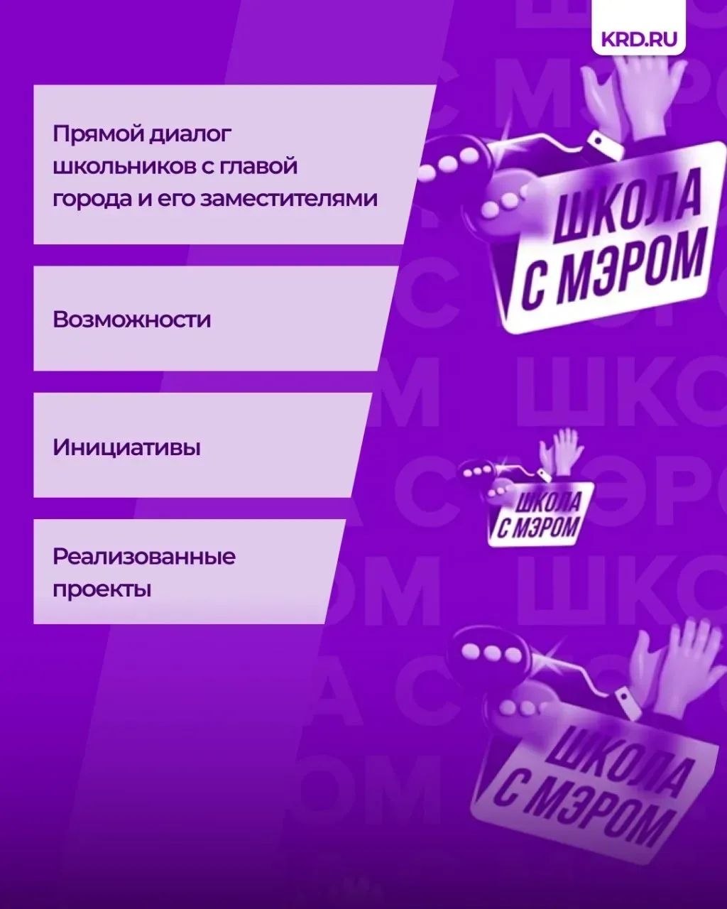 Краснодарцы голосуют за проект «Школа с мэром» во Всероссийской премии