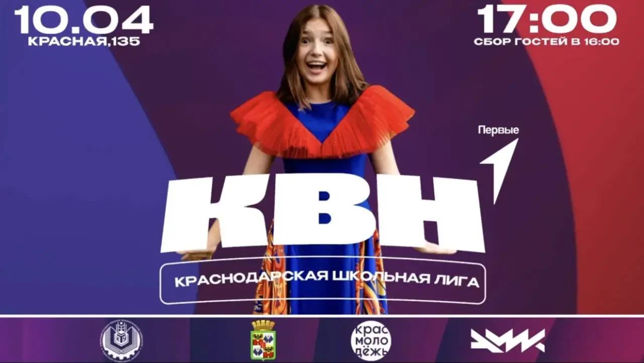 10 апреля в Краснодаре пройдёт полуфинал Высшей Школьной Лиги КВН